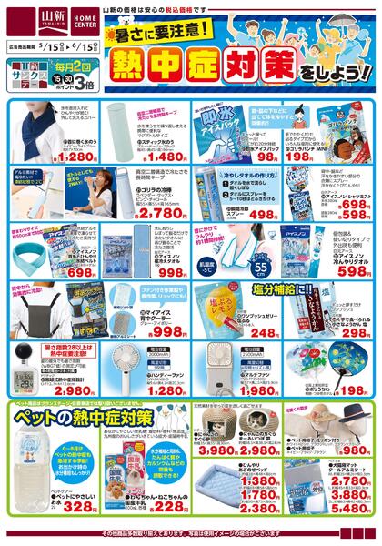 熱中症対策（ホームセンター）new-1