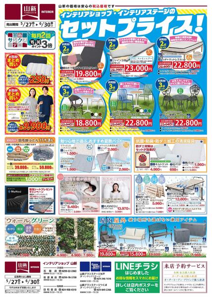 セットプライス！（山新インテリアステージ）-1
