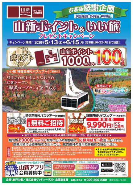 いい旅プレゼントキャンペーン（ホームセンター）new-1