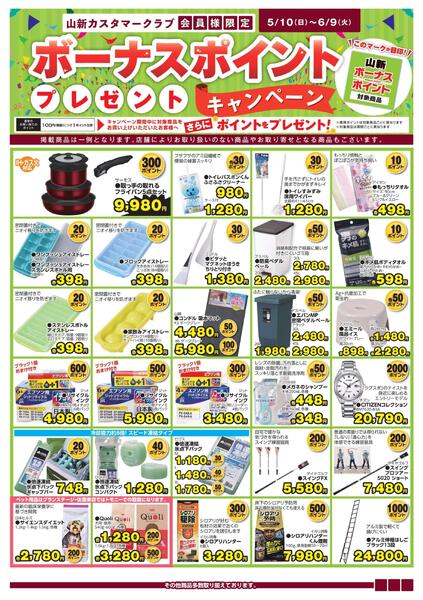 26.5ボーナスポイント（ホームセンター）-1
