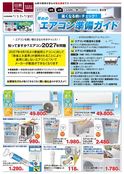 エアコン準備ガイド（ホームセンター）-1