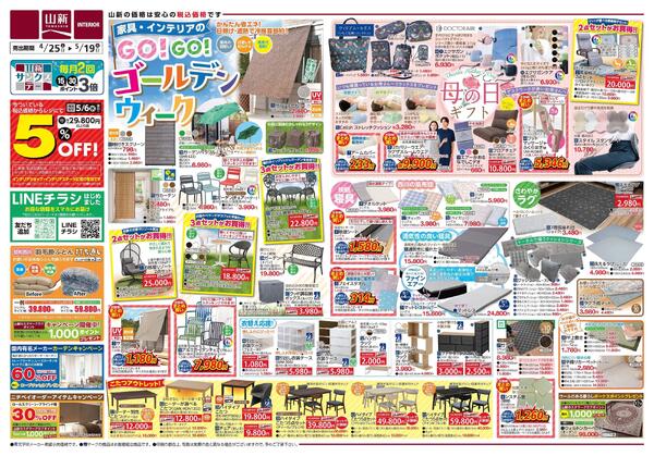 アウトレットSALE/GO!GO!ゴールデンウィーク（インテリアステージ山新）-2