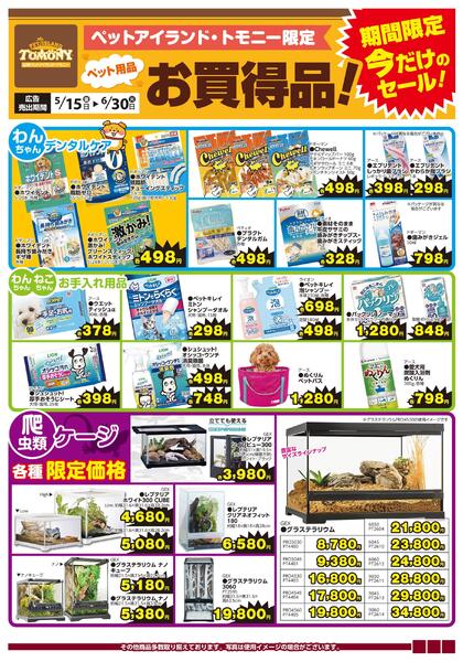ペット用品お買得品！（トモニー）new-1