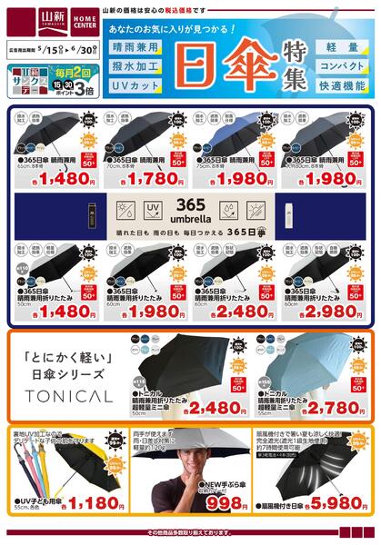 日傘特集（ホームセンター）new-1