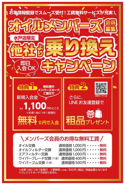 オイルメンバーズ乗り換えキャンペーン（ケンズ）-1