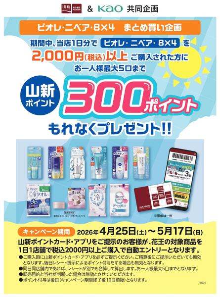 花王スキンケアキャンペーン（ホームセンター）-1