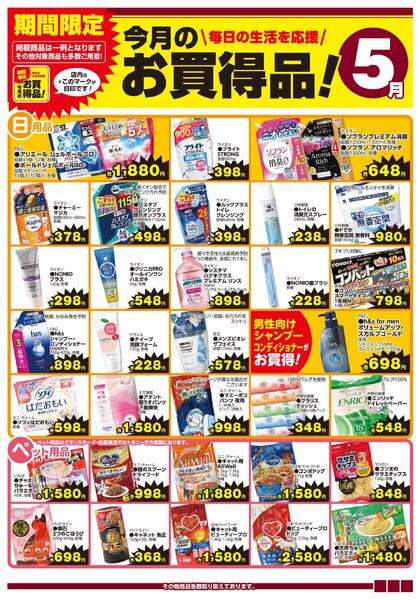 今月のお買得品5月（ホームセンター）-1