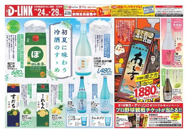 お酒各店4月の広告です！-1