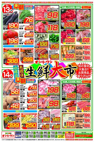 生鮮大市2026/05/13（水）～2026/05/14（木）-1