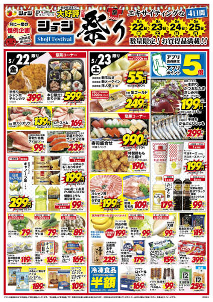2026年5月22〜25日までショージ祭りnew-1