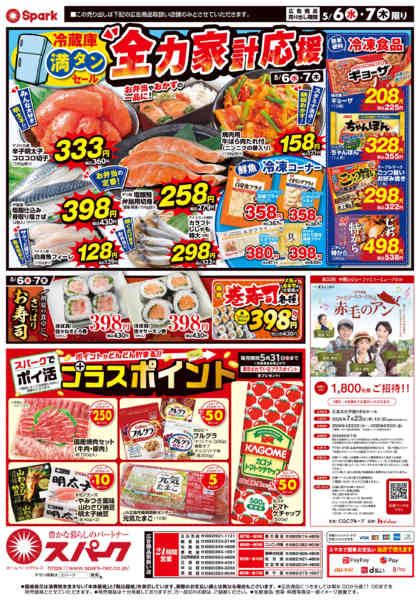 2026年5月6〜7日まで冷蔵庫満タンセール＆厳選特価市new-2