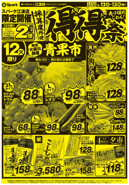 2026年5月12〜13日まで江波店限定【得得祭】開催！new-1