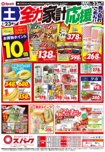 2026年5月23日限りスパーク生鮮大市new-2
