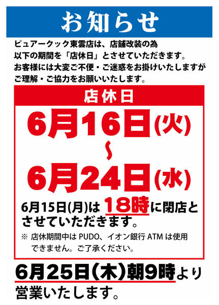 2026年5月25日〜6月24日まで東雲店改装による店休日のお知らせ-1
