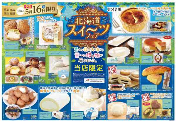 2026年5月16日限り北海道スイーツフェアnew-1