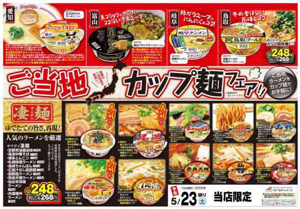 2026年5月23日限りご当地カップ麵フェアnew-1