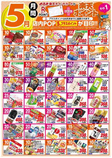 2026年5月1〜31日まで５月月間プラス楽天ポイントその１-1