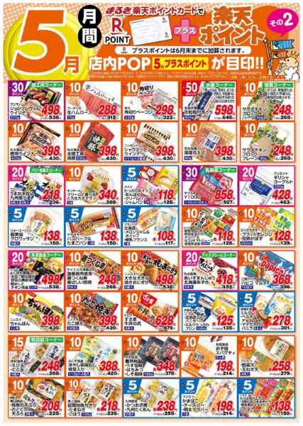2026年5月1〜31日まで５月月間プラス楽天ポイントその２-1