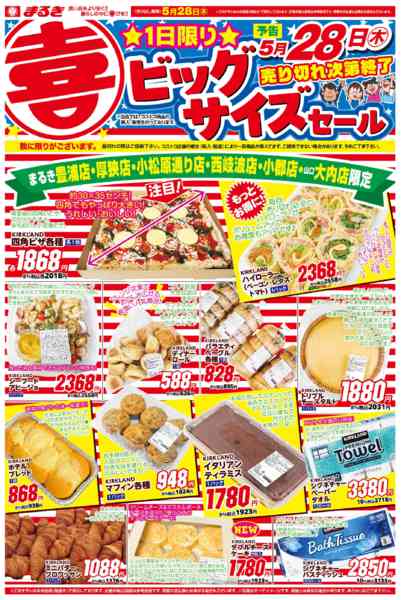 2026年5月27〜28日まで店舗限定２８日限り！ビッグサイズセールnew-1