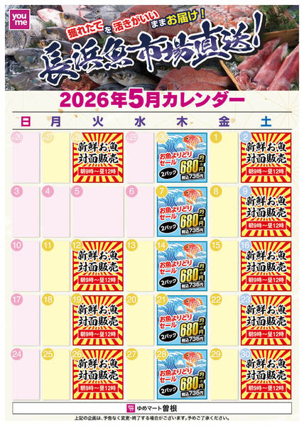 2026年4月25日〜5月31日まで5月の鮮魚カレンダー-1