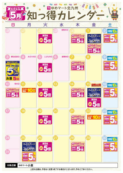 2026年4月25日〜5月31日まで5月 ゆめ知っ得カレンダー-1