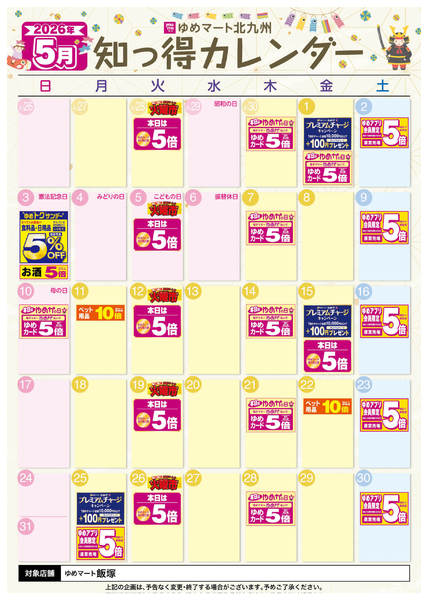 2026年4月25日〜5月31日まで5月 ゆめ知っ得カレンダー-1