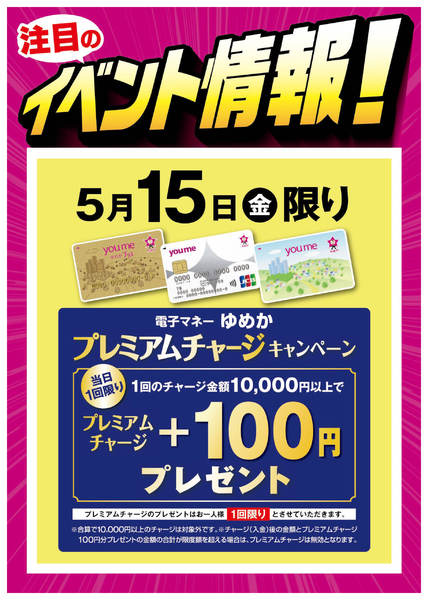 2026年5月11〜15日までプレミアムチャージキャンペーン-1