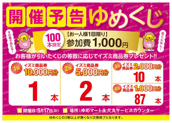 2026年5月12〜17日までゆめくじ開催予告-1