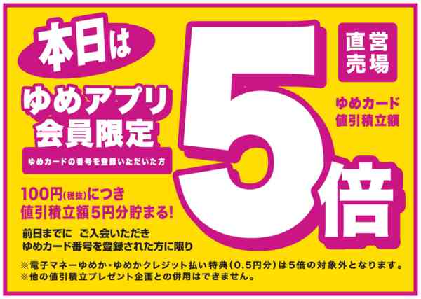 2026年5月25日限りゆめアプリ5倍new-1