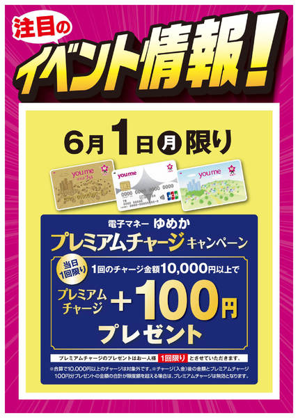 2026年5月27日〜6月1日までイベント情報：ゆめかプレミアムチャージnew-1