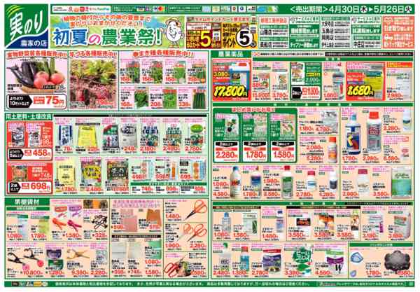 2026年4月30日〜5月26日まで初夏の農業祭！-1