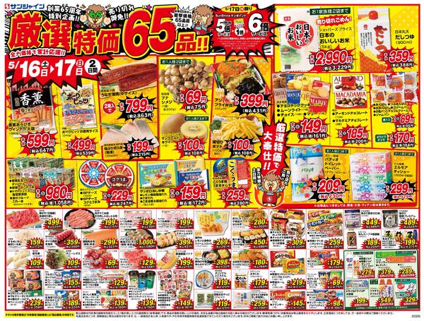 厳選特価６５品！！2026/05/16（土）～2026/05/22（金）new-1