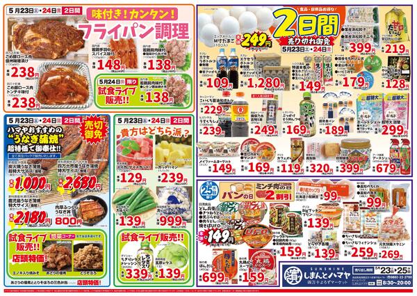 しまんとハマヤ健康マルシェ2026/05/23（土）～2026/05/25（月）-2