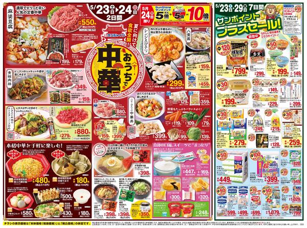 おうちで中華2026/05/23（土）～2026/05/29（金）new-1
