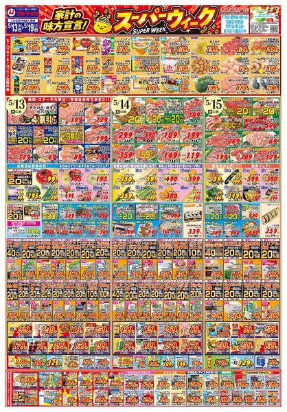 家計の味方宣言！スーパーウィーク！new-1