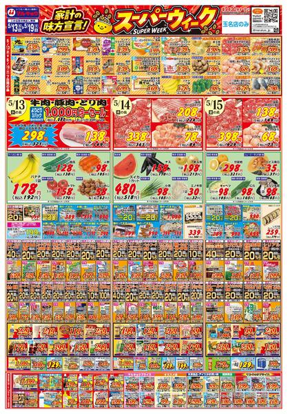 家計の味方宣言！スーパーウィーク！-1