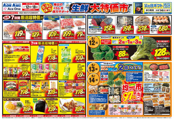 2026年5月12〜20日まで生鮮大特価市-1