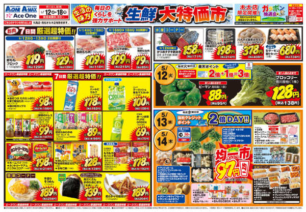 2026年5月12〜18日まで生鮮大特価市-1