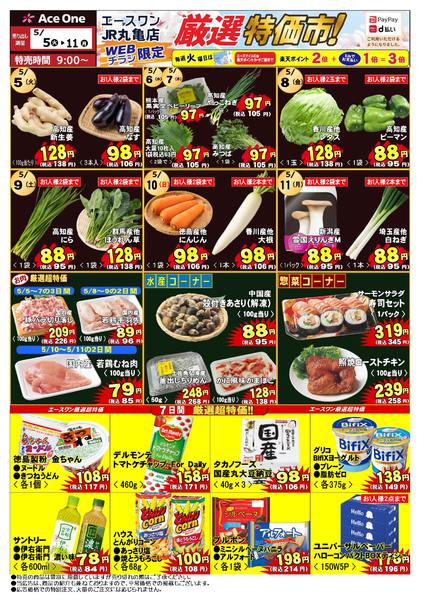 2026年5月5〜11日までJR丸亀店WEB限定チラシ　厳選特価市！-1