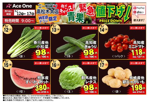 2026年5月12〜17日まで高松木太店WEB限定　青果緊急値下げ！-1