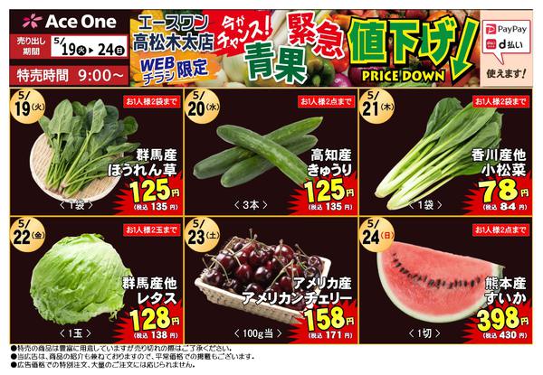 2026年5月19〜25日まで高松木太店WEB限定　青果緊急値下げ！new-1