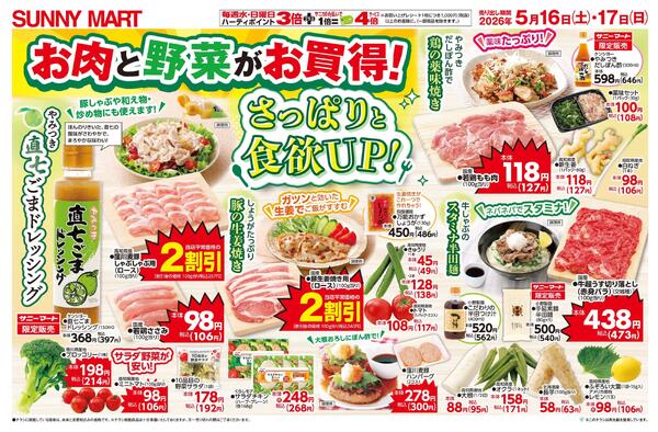 お肉と野菜がお買得！さっぱりと食欲ＵＰ！2026/05/16（土）～2026/05/17（日）new-1