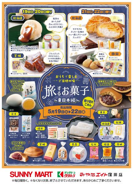 旅するお菓子～東日本編～2026/05/19（火）～2026/05/22（金）new-1
