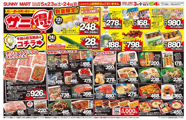 サニ得！2026/05/23（土）～2026/05/24（日）new-1