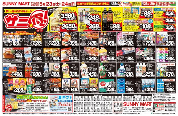 サニ得！2026/05/23（土）～2026/05/24（日）new-2