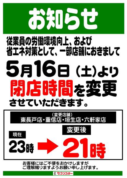 2026年5月11〜31日まで5/16～一部店舗営業時間変更のお知らせ-1