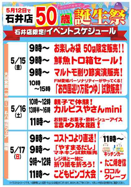 2026年5月15〜17日まで石井店50歳誕生祭new-1