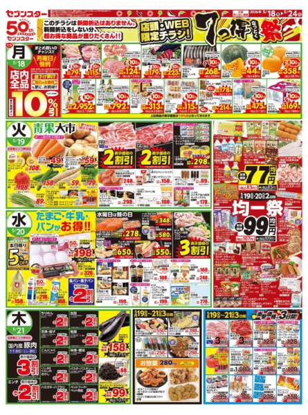 2026年5月18〜24日まで店頭・ＷＥＢ限定チラシ！７っ得なっとく祭new-1