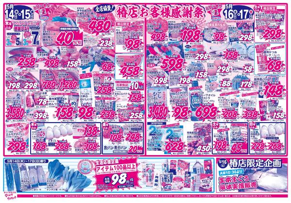 全店協賛！椿店お客様感謝祭2026/05/14（木）～2026/05/20（水）new-1