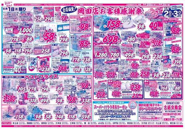 全店協賛！岡田店お客様感謝祭2026/05/28（木）～2026/06/03（水）-2